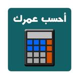 أحسب عمرك الحقيقي