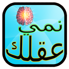 نمي عقلك icon