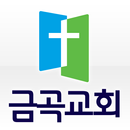 금곡교회 APK