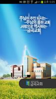 Poster 금곡교회