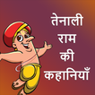 Tenali raman stories in Hindi Offline App