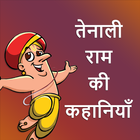 Tenali raman stories in Hindi Offline App icône