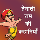 Tenali raman stories in Hindi Offline App أيقونة