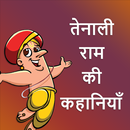 Tenali raman stories in Hindi Offline App APK