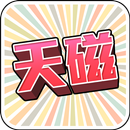 天磁獎門人 (健絡通) APK