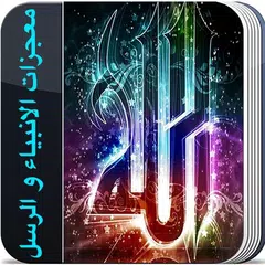 معجزات الانبياء و الرسل كاملة APK download