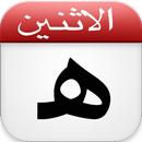 APK التقويم الهجري :Hijri Calendar