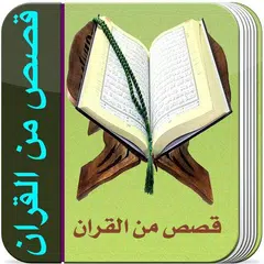 قصص من القران كاملة دون انترنت APK download