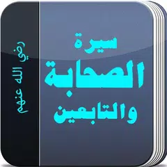 سيرة الصحابة والتابعين بدون نت APK download