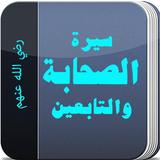 سيرة الصحابة والتابعين بدون نت иконка