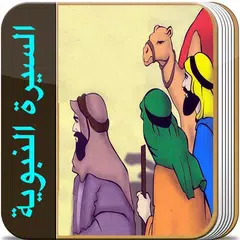 السيرة النبوية الكاملة الصحيحة APK Herunterladen