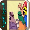 السيرة النبوية الكاملة الصحيحة APK