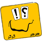 HerHer KerKer (Iranian Jokes) icône