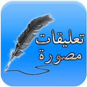 تعليقات فيسبوك مصورة ٢٠١٨ icon