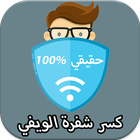 كسر شفرة الويفي Prank icon