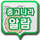 중고나라 알람 APK