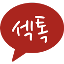 섹톡 - Seconds Talk 소라넷 APK