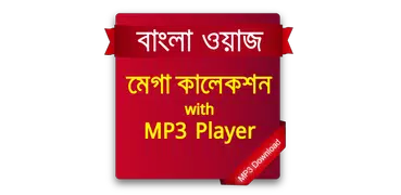 বাংলা ওয়াজঃ মেগা কালেকশন (Wajj: Mega Collection)