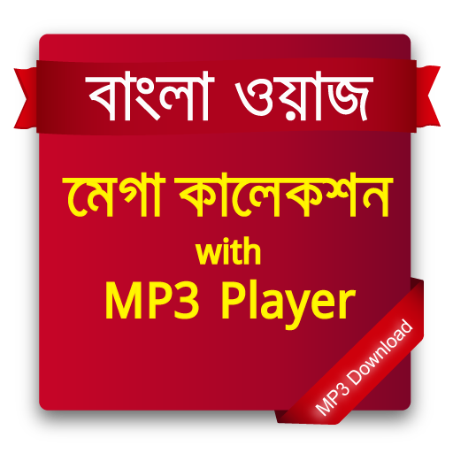 বাংলা ওয়াজঃ মেগা কালেকশন (Wajj: Mega Collection)