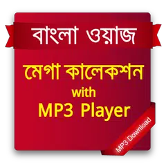 বাংলা ওয়াজঃ মেগা কালেকশন (Wajj: Mega Collection) APK download