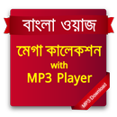 বাংলা ওয়াজঃ মেগা কালেকশন (Wajj: Mega Collection) APK