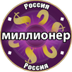 Millionaire Russia APK