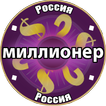 Миллионер Россия
