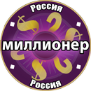 Миллионер Россия APK