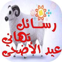 تهاني عيد الأضحى 2018 poster