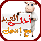 عيد الأضحى أحلى مع اسمك بالصور アイコン