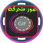 صور متحركة GIFs icon