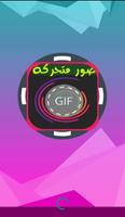 صور متحركة GIFs poster