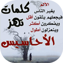 كلمات تهز الأحاسيس APK