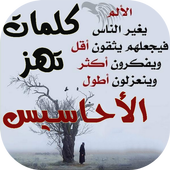 كلمات تهز الأحاسيس icono