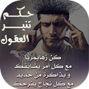 حكم تنير العقول APK