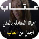 عتاب APK