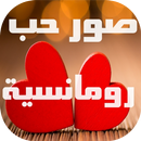 صور حب رومانسية APK