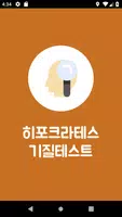 히포크라테스 기질테스트( 성격테스트 - 심리테스트 ) постер
