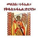 Melka Raphael - መልክአ፡ሩፋኤል።-APK