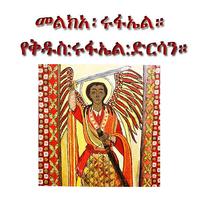 Melka Raphael - መልክአ፡ሩፋኤል። โปสเตอร์