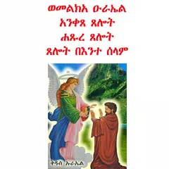 Melka Ureal- ወመልክአ ዑራኤል アプリダウンロード