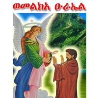 Melka Ureal- ወመልክአ ዑራኤል screenshot 1