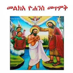 Melka Yohannes መልክአ ዮሐንስ መጥምቅ APK download