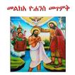 ”Melka Yohannes መልክአ ዮሐንስ መጥምቅ