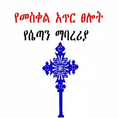 Meskel Selot የሴጣን ማባረሪያ APK download