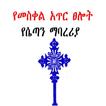 Meskel Selot የሴጣን ማባረሪያ