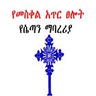 Meskel Selot የሴጣን ማባረሪያ simgesi