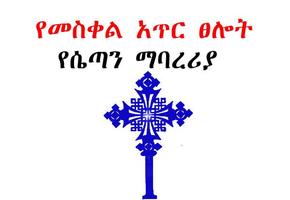 Meskel Selot የሴጣን ማባረሪያ Plakat