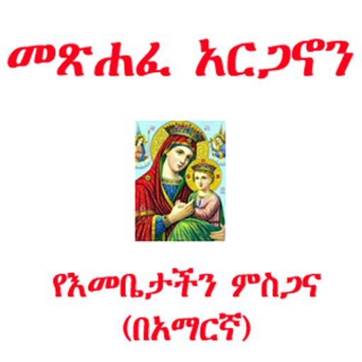 Arganon  - መጽሐፈ አርጋኖን