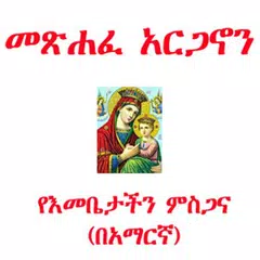 download Arganon  - መጽሐፈ አርጋኖን APK